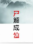 尸解成仙