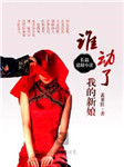 谁动了我的新娘