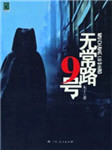 无常路9号