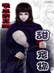 吸血宠物