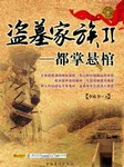 盗墓家族2：都掌悬棺