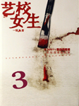 艺校女生 第三部