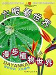 漫步植物世界