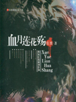 血月莲花殇