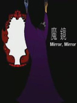魔镜