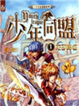 少年同盟1：龙子降临