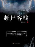 赶尸客栈第三部