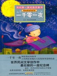 一千零一夜（上部）