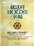 就这样HOLD住幸福