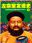 左宗棠发迹史