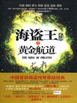 海盗王之黄金航道
