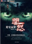 荒宅噩梦·婴怨