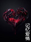 记忆爱情（一）