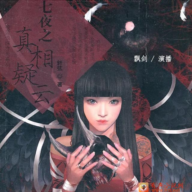 七夜之真相疑云