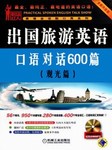 出国旅游英语口语对话600篇（观光篇）