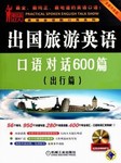 出国旅游英语口语对话600篇（出行篇）