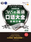 365天英语口语大全：日常口语（双速模仿版）