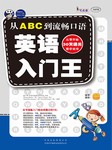 英语入门王：从ABC到流畅口语