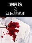法医馆（四）：红色的吸引