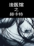 法医馆（五）：赫卡特