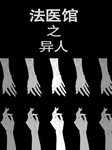 法医馆（六）：异人