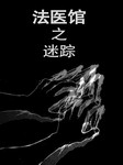 法医馆（一）：迷踪
