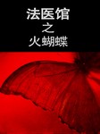 法医馆（二）：火蝴蝶