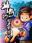 少年奇幻冒险系列：神奇的时光定位钟