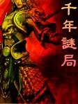 千年谜局