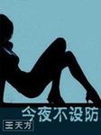 今夜不设防