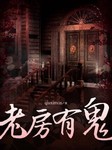 老房有鬼