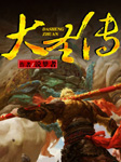 大圣传