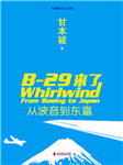 B-29来了：从波音到东瀛