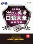 365天英语口语大全：交际口语（双速模仿版）