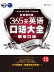 365天英语口语大全：职场口语（双速模仿版）