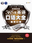 365天英语口语大全：商贸口语（双速模仿版）