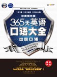 365天英语口语大全：出国口语（双速模仿版）