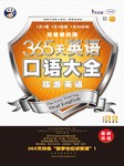 365天英语口语大全：旅游英语（双速模仿版）