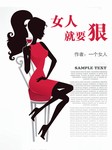 女人就要狠