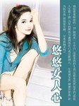 悠悠女人心