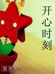 开心时刻