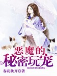 恶魔的秘密玩宠