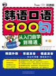 韩语口语900句：从入门自学到精通