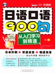 日语口语900句：从入门学习到精通