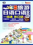 图解旅游日语口语入门：大家的日本旅游口袋书