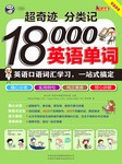 超奇迹分类记：18000英语单词