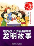 开卷惊奇：培养孩子创新精神的发明故事