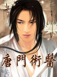 唐门术医