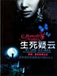 生死疑云