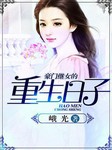 豪门继女的重生日子